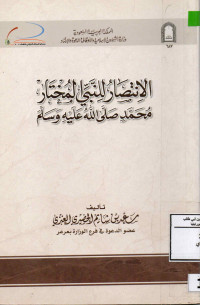 Image of الإنتصار للنبي المختار محمد صلى الله عليه وسلم