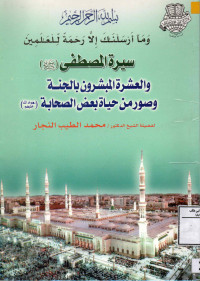 Image of سيرة المصطفى صلى الله عليه وسلم والعشرة المبشرون بالجنة وصور من حياة بعض الصحابة رضوان الله عليهم