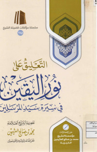Image of التعليق على نور اليقين في سير سيد المرسلين