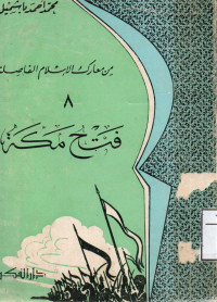 Image of من معارك الإسلام الفاصلة: ٨ – فتح مكة
