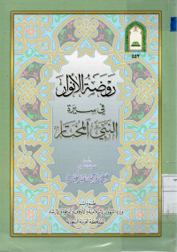Image of روضة الأنوار في سيرة النبي المختار