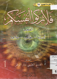 Image of القراءة للجميع (207) : فلا تزكوا أنفسكم : العجب - أسبابه، مظاهره، علاجه -