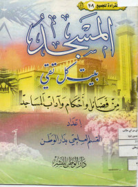 Image of القراءة للجميع (209) : المسجد بيت كل تقي من فضائل وأحكام وأداب المسجد