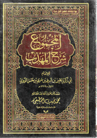 Image of المجموع شرح المهذب (الجزء 21)