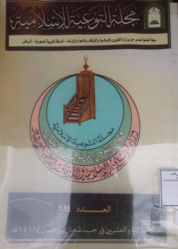 Image of مجلة التوعية الإسلامية العدد 214