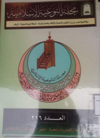 Image of مجلة التوعية الإسلامية العدد 216