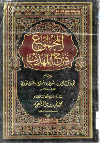 Image of المجموع شرح المهذب (الجزء 22)