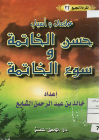 Image of القراءة للجميع (22) : علامات وأسباب حسن الخاتمة وسوء الخاتمة