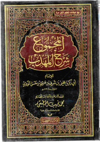 Image of المجموع شرح المهذب (الجزء 23)