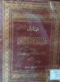 Image of فهارس سير أعلام النبلاء (الجزء 24) (فهرس الآيات، الأحاديث، المؤلفين، الأمثال، كلمات فسرها المؤلف، أسماء المؤلفات، الأماكن، الطباقات)
