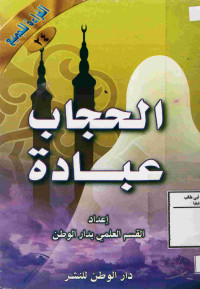 Image of القراءة للجميع (24) : الحجاب عبادة