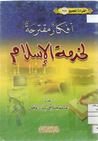 Image of القراءة للجميع (245) : أفكار مقترحة لخدمة الإسلام