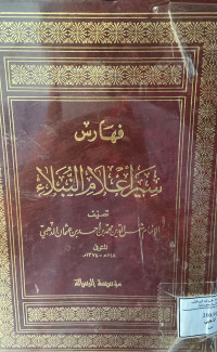 Image of فهارس سير أعلام النبلاء (الجزء 25) (فهرس الوقائع والحواديث، الأعلام المترجمين، أسانيد الذهبي، أقوال الذهبي، الأقوام والجماعات، الشعر، مصادر تحقيق الكتاب)