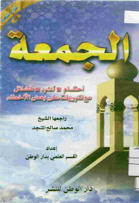 Image of القراءة للجميع (26) : الجمعة : أحكام، أداب، فضائل مع تنبيهات على بعض الأخطاء