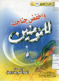 Image of القراءة للجميع (299) : واخفض جناحك للمؤمنين
