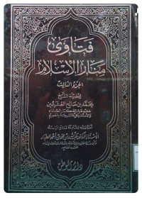 Image of فتاوى منار الإسلام الجزء 3
