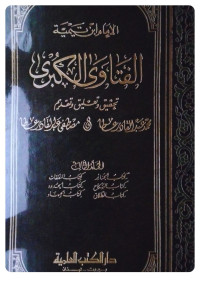 Image of الفتاوى الكبرى المجلد 3 كتاب الجنائز، كتاب النكاح، كتاب الطلاق، كتاب النفقات، كتاب الحدود، كتاب الجهاد
