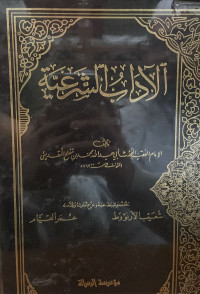 Image of الأداب الشرعية الجزء 3