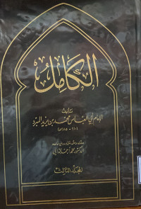 Image of الكامل المجلد 3