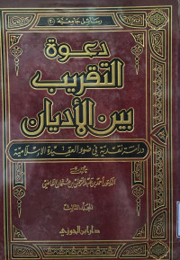 Image of دعوة التقريب بين الأديان - المجلد 3