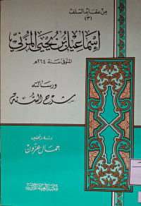 Image of من عقائد السلف(3) : إسماعيل بن يحيى المزني ورسالته شرح السنة