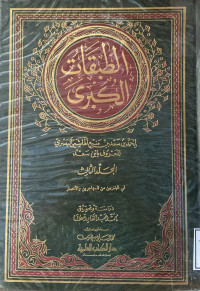 Image of الطبقات الكبرى - المجلد 3