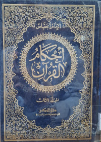 Image of أحكام القرءان - المجيد 3