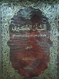Image of السنن الكبرى - المجلد 3