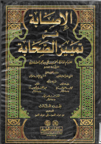 Image of الإصابة في تمييز الصحابة (الجزء 3) (من حرف السين - إلى حرف العين)