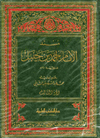 Image of مسند الإمام أحمد بن حنبل (الجزء 3)