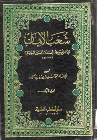 Image of شعب الإيمان (الجزء 3)