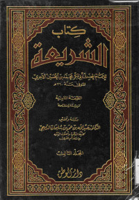Image of كتاب الشريعة - المجلد 3
