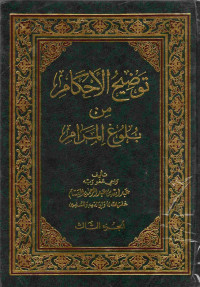 Image of توضيح الأحكام من بلوغ المرام (الجزء 3)