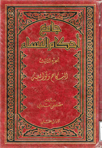 Image of جامع أحكام النساء (الجزء 3) - النكاح وتوابعه