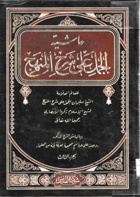 Image of حاشية الجمال على شرح المنهاج (الجزء 3)