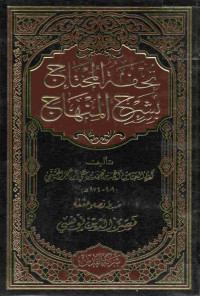 Image of تحفة المحتاج بشرح المنهاج - المجلد 3