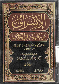 Image of الإشراف على نكت مسائل الخلاف - المجلد 3