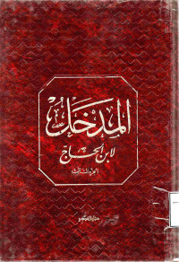 Image of المدخل لابن الحاج (الجزء 3)