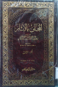 Image of المحلى بالآثار (الجزء 3) (الصلاة - الجنائز - الاعتكاف)