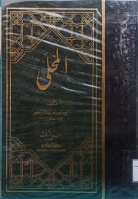 Image of المحلى - المجلد 3