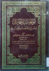 Image of مواهب الجليل لشرح مختصر خليل (الجزء 3)