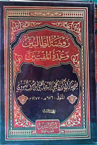 Image of روضة الطالبين وعمدة المفتين - المجلد 3