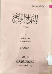 Image of المنهاج الواضح للبلاغة (الجزء 3)