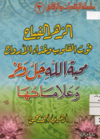 Image of سلسلة الزهديات والرقائق (3) : الزهر الفياح قوت القلوب وغذاء الأرواح - محبة الله جل وعز وعلامتها -