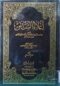 Image of إعلاء السنن (الجزء 3-4) - المجلد 2