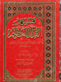 Image of تفسير القرآن العظيم الجزء 3-4