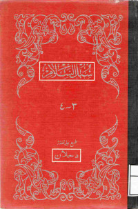 Image of سبل السلام 3-4