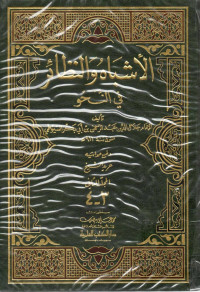 Image of الأشباه والنظائر في النحو (الجزء 3-4) - المجلد 2