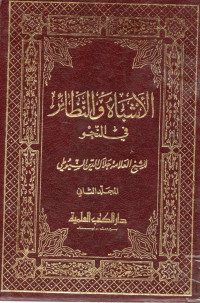 Image of الأشباه والنظائر في النحو (الجزء 3-4) - المجلد 2