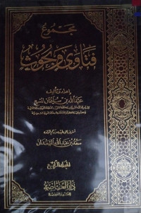 Image of مجموع فتاوى وبحوث المجلد 4